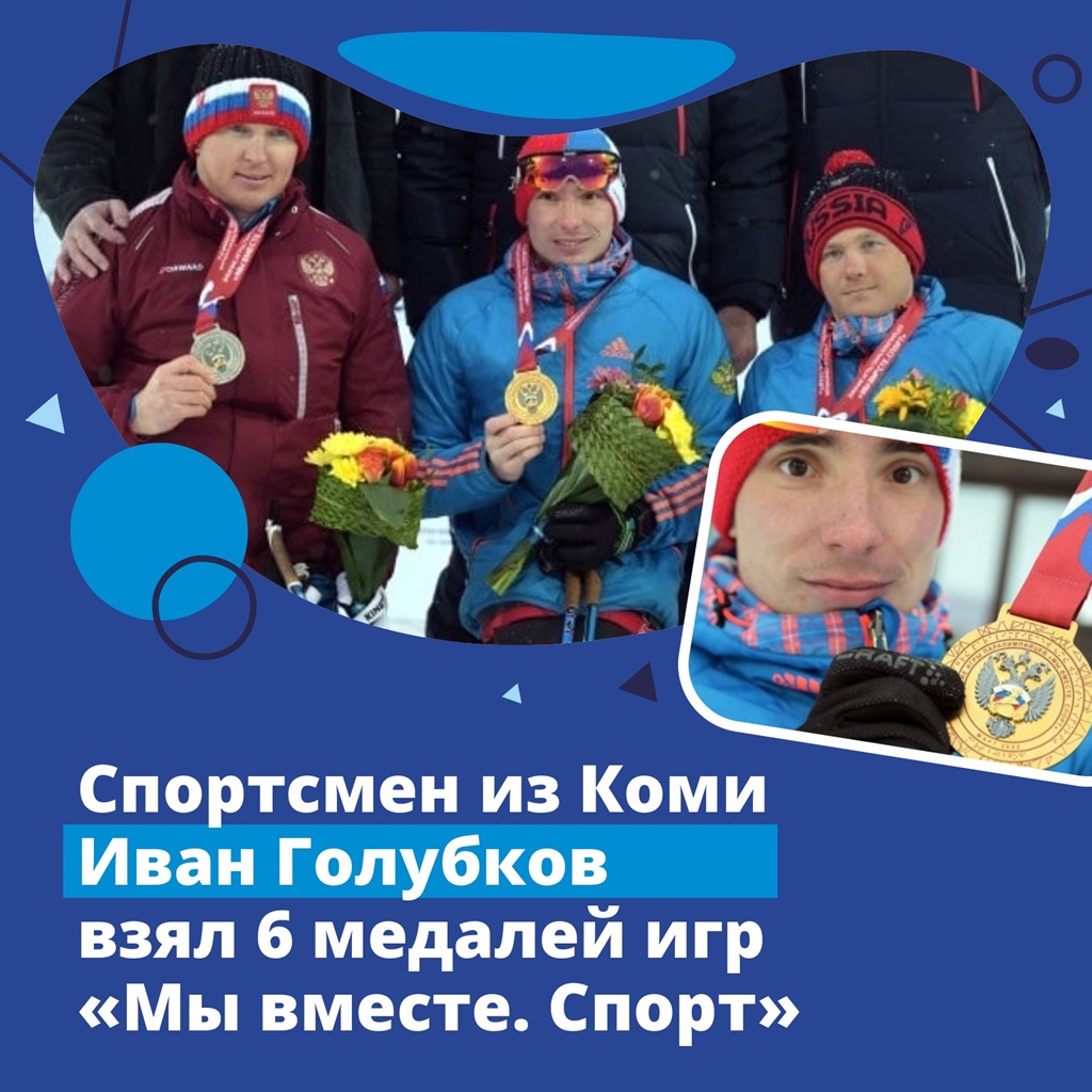 Иван Голубков стал обладателем шести медалей